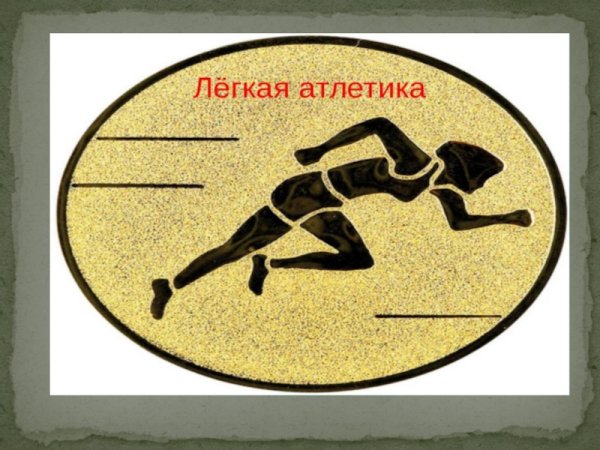 Легкая атлетика картинки