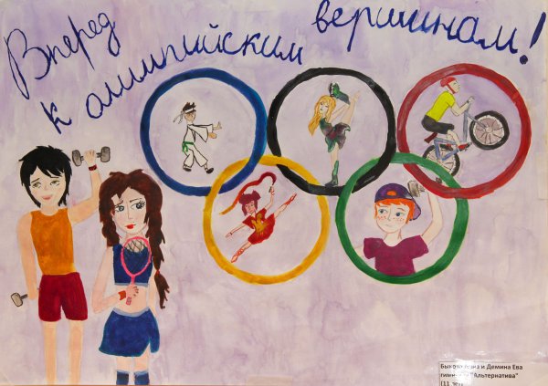 Конкурс плакатов от ГТО К олимпийским вершинам