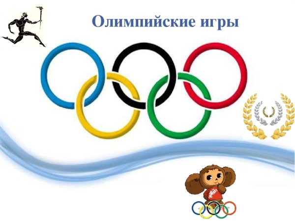 Олимпийские игры для дошкольников