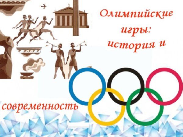 Плакат на тему Олимпийские игры