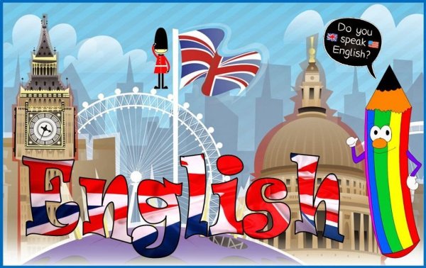 Английский язык