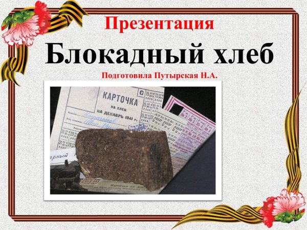 Боевой листок блокада Ленинграда