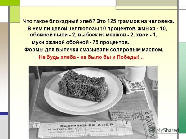 Блокадный хлеб информация