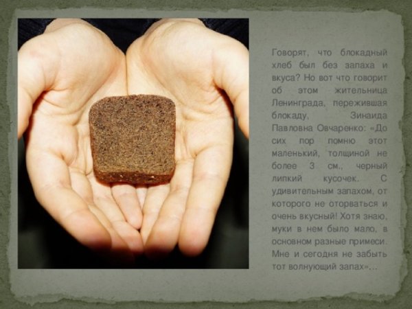 Блокада Ленинграда хлеб блокадного Ленинграда