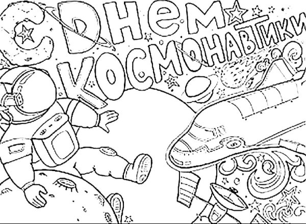 Плакат на день космонавтиков