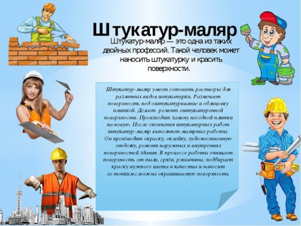 Штукатур маляр