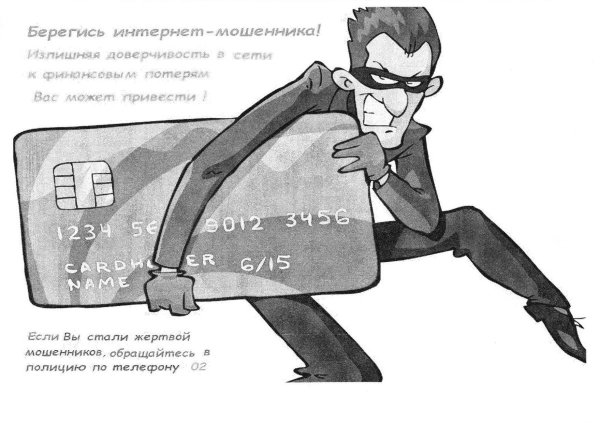 Плакат на тему мошенничество