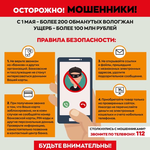 Будьте бдительны Телефонные мошенники
