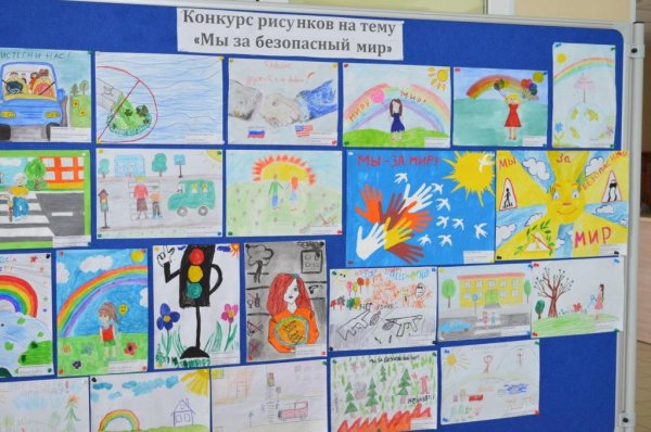 Конкурс рисунков безопасный мир