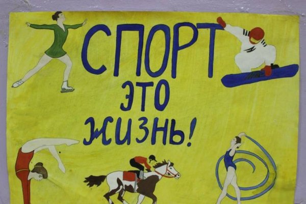 Плакат спорт это жизнь
