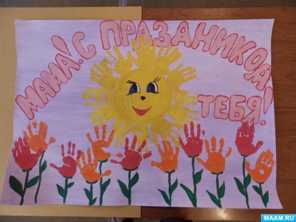 Плакат стенгазета ко Дню матери