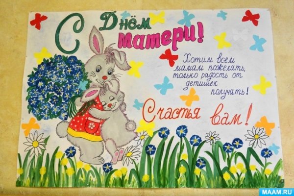 Плакат ко Дню матери