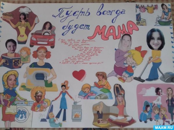 Плакат ко Дню матери