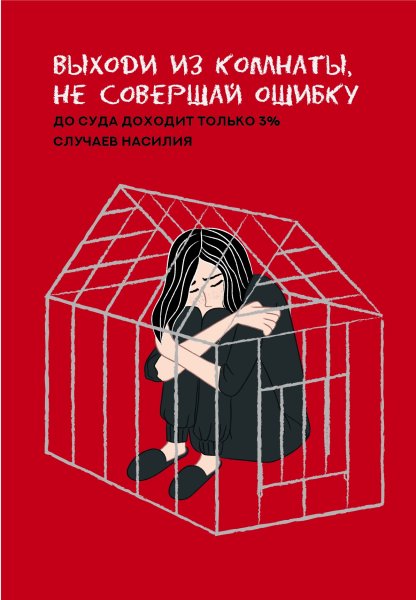 Домашнее насилие плакат