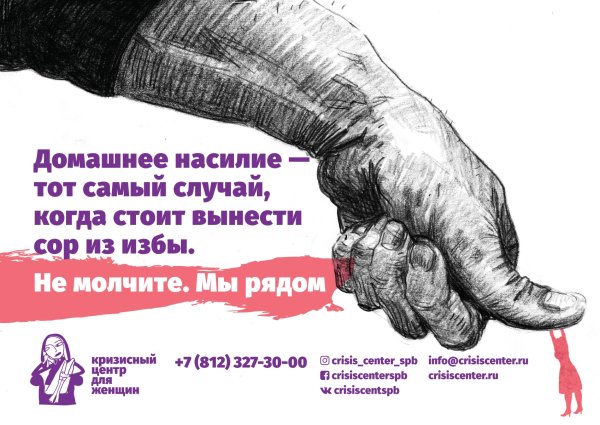 Против домашнего насилия