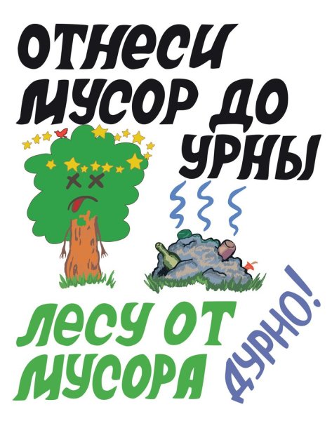 Лозунги против мусора