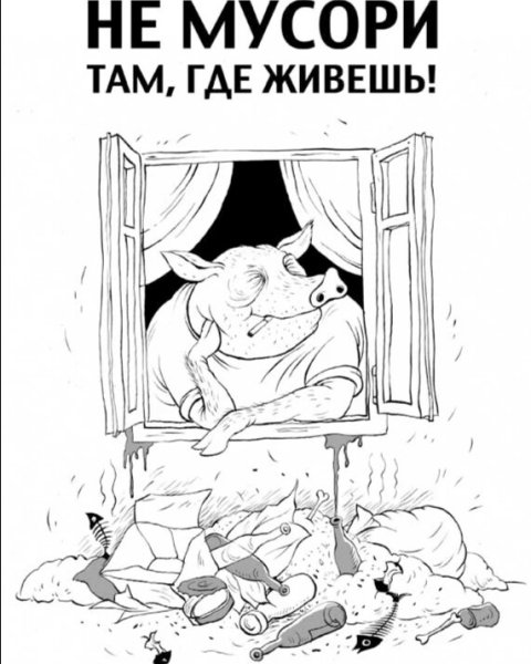 Плакат не мусорить