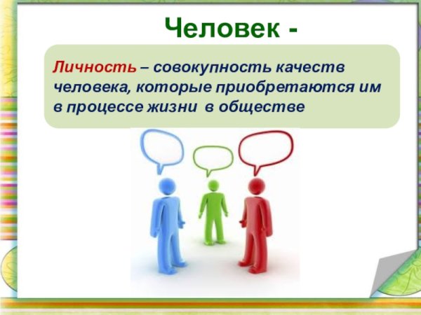 Личность для презентации