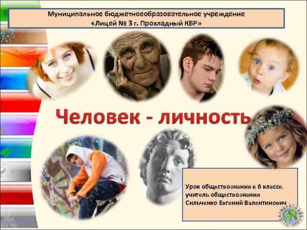 Человек личность