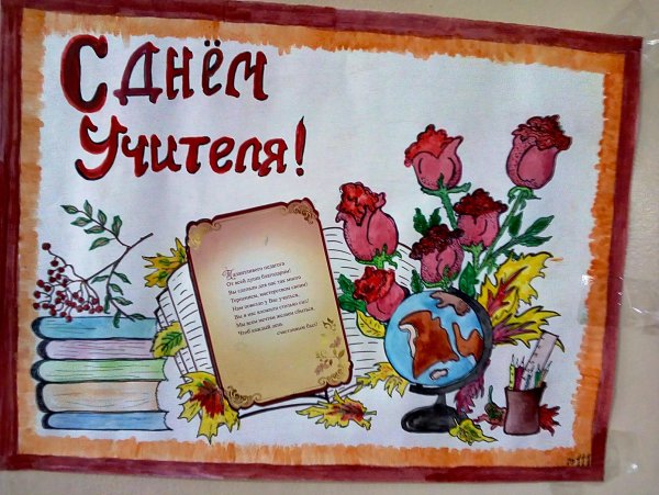 Плакат "с днем учителя!"
