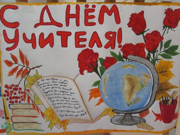 Стенгазета ко Дню учителя рисунок