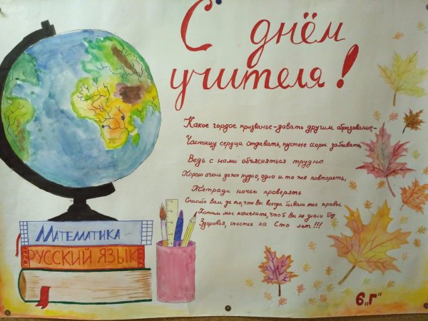 Идеи для плаката на день учителя