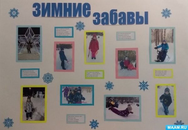 Стенгазета зимние забавы