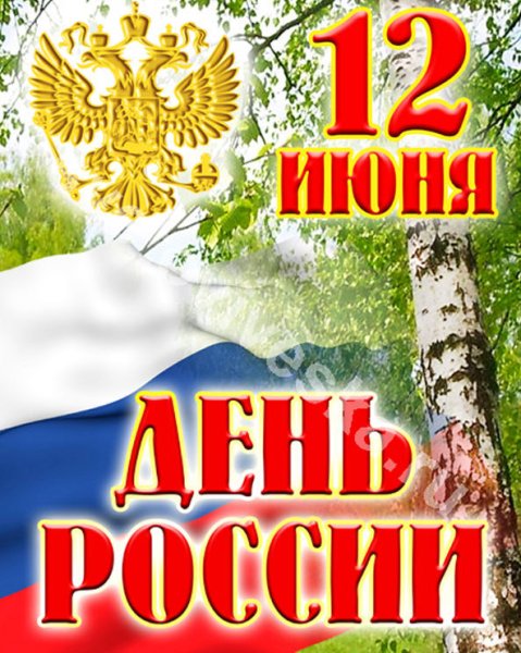 День России плакат