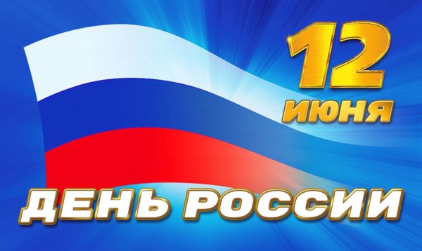 День России плакат