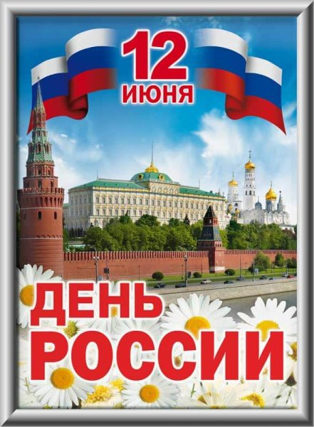 12 Июня день России