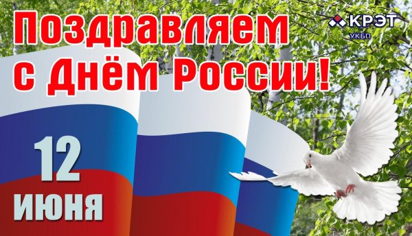 12 Июня день России