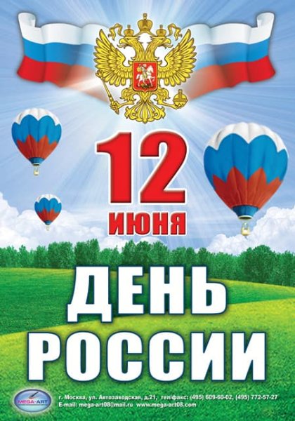 Плакат. 12 Июня - день России