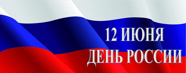 День России плакат