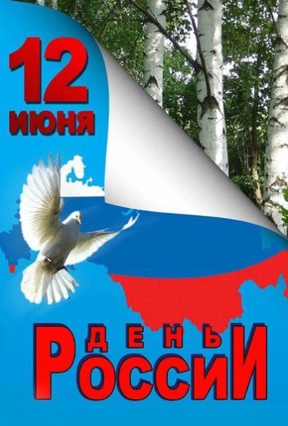 Плакат. 12 Июня - день России
