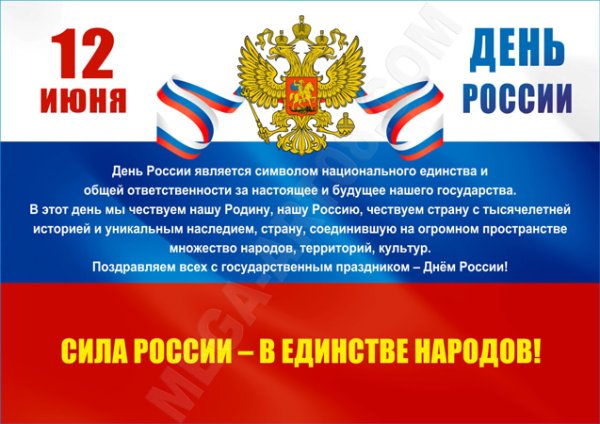 12 Июня день России
