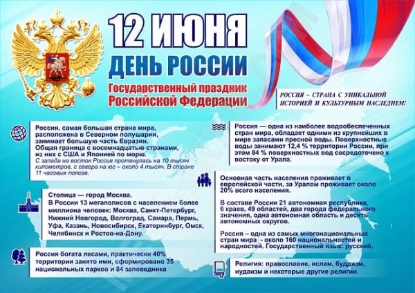 12 Июня день России