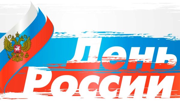 День флага России плакат