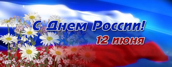 С днем России поздравления
