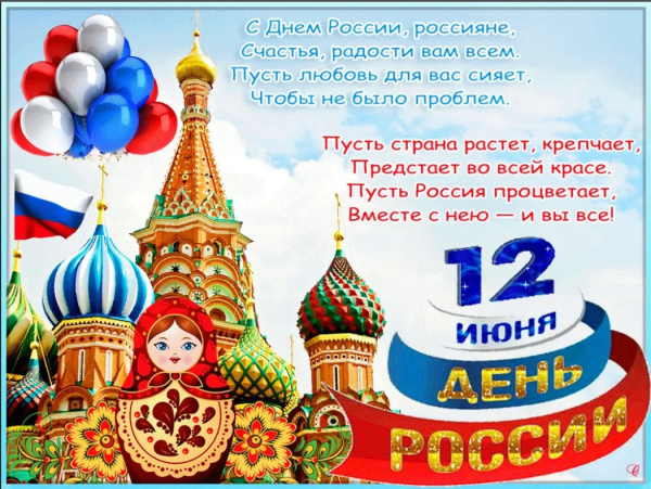 12 Июня день России