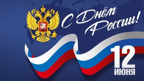 12 Июня день России