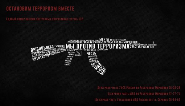 Плакат против террора