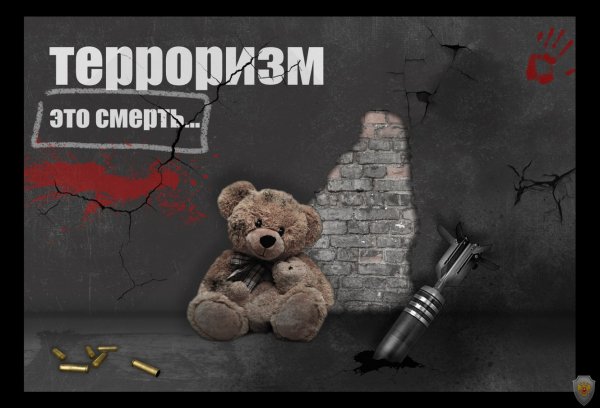 Плакат против терроризма