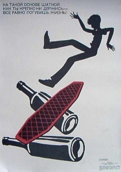 Плакаты борьбы с алкоголизмом