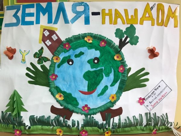 Плакат земля наш дом