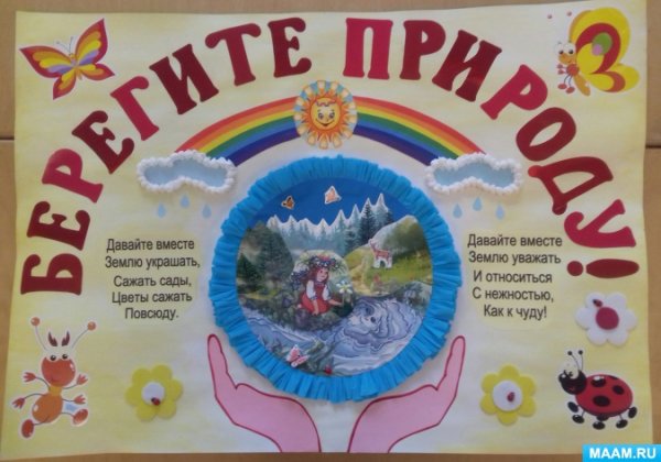 Плакат по экологии в детском саду