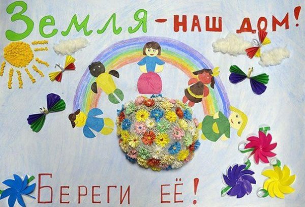 День земли плакат для детского сада