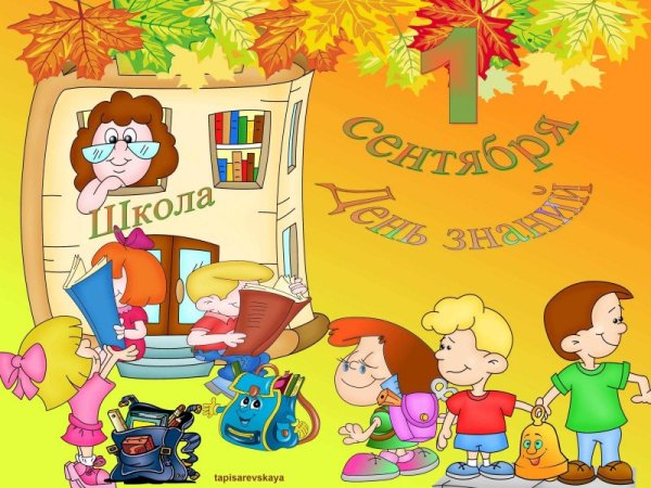 Плакат на 1 сентября в детском саду