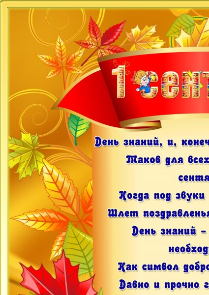 Плакат "с днем знаний!"