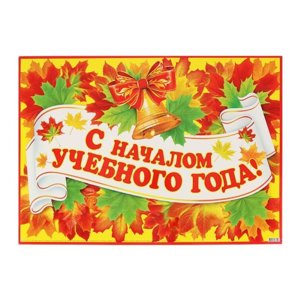 Плакат с началом учебного года
