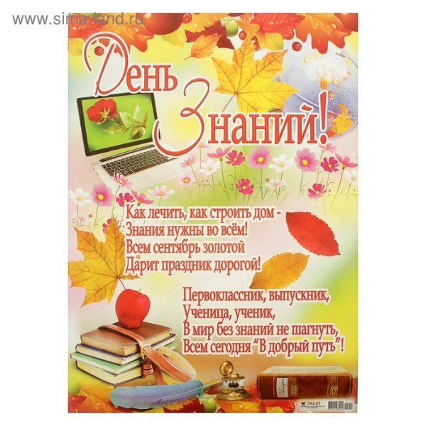 Плакат "с днем знаний!"